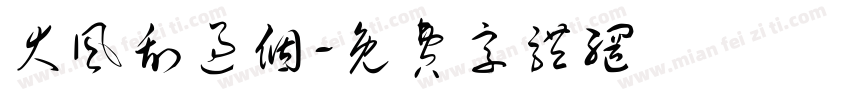 大风刮过个字体转换