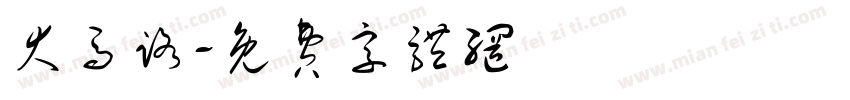 大马路字体转换