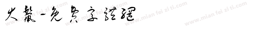大鬣字体转换