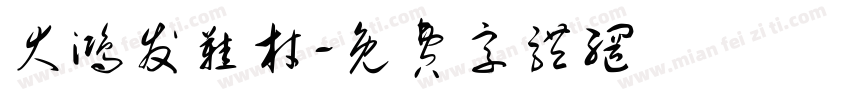 大鸿发鞋材字体转换