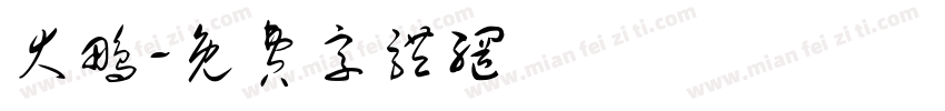 大鹏字体转换