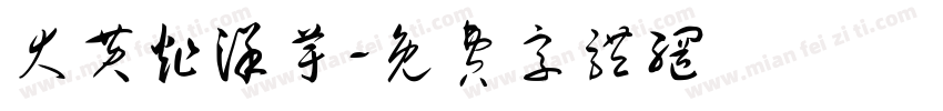大黄炸洋芋字体转换