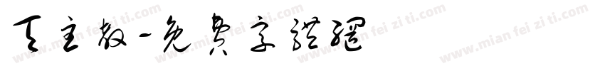 天主教字体转换