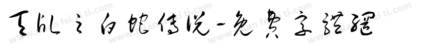 天乩之白蛇传说字体转换