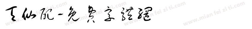 天仙配字体转换