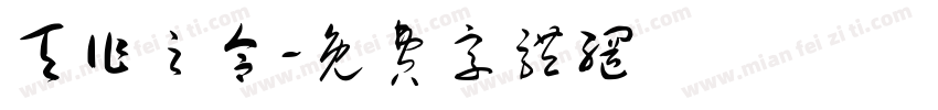 天作之合字体转换