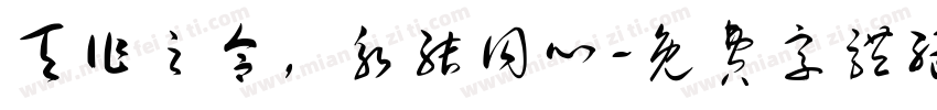 天作之合，永结同心字体转换