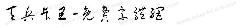 天兵卡王字体转换