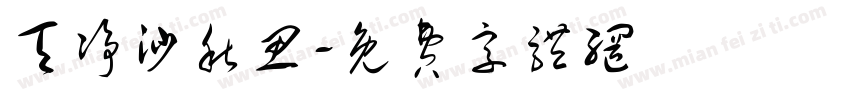 天净沙秋思字体转换