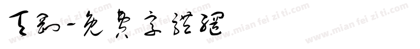 天刚字体转换