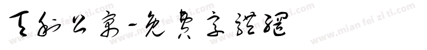 天利公寓字体转换