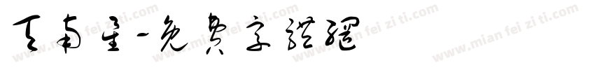 天南星字体转换