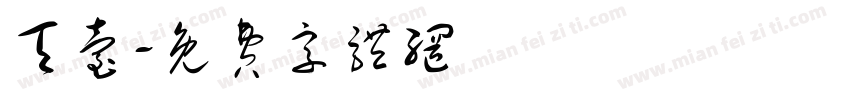 天台字体转换