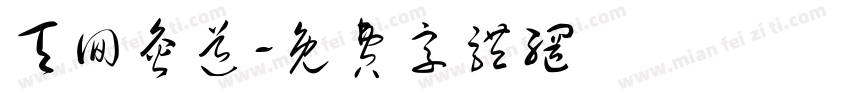 天回灸道字体转换
