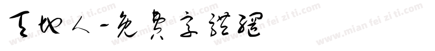 天地人字体转换