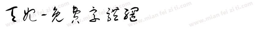 天妃字体转换