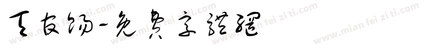 天官赐字体转换