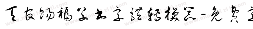 天官赐福草书字体转换器字体转换 天官赐福草书字体转换器字体转换