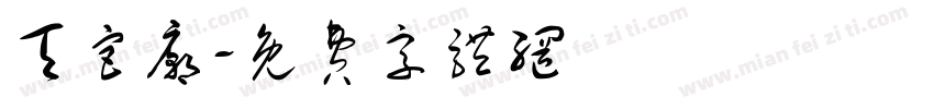 天宫庙字体转换