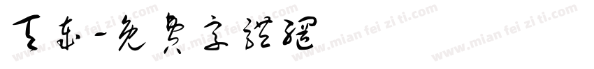 天岁字体转换