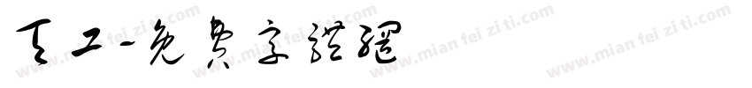 天工字体转换