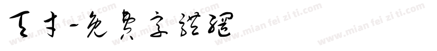 天才字体转换