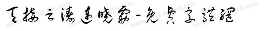 天接云涛连晓雾字体转换