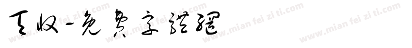 天收字体转换
