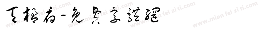 天楹府字体转换