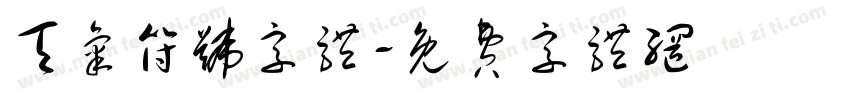 天气符号字体字体转换