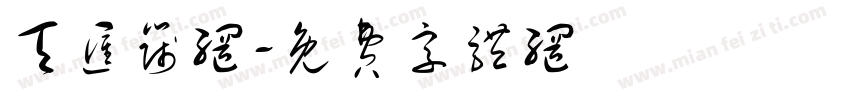 天汇筛网字体转换