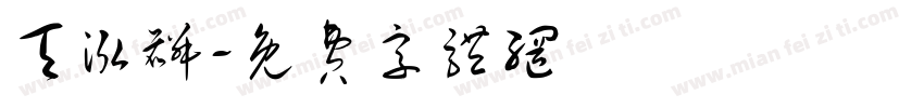 天泓麟字体转换