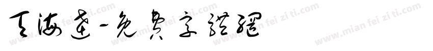 天海达字体转换