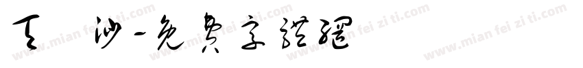 天淨沙字体转换