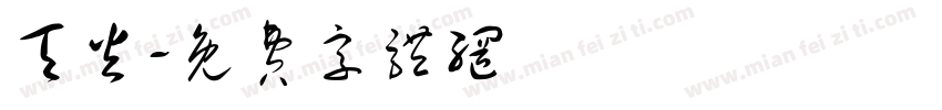 天火字体转换