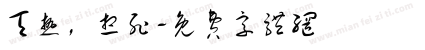 天热，想死字体转换