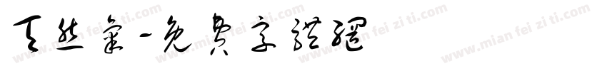 天然气字体转换