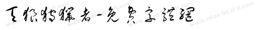 天狼狩猎者字体转换