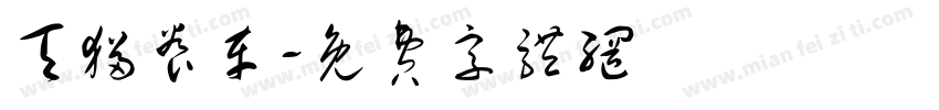 天猫养车字体转换