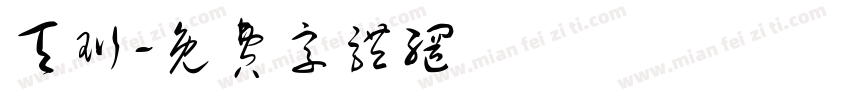 天珩字体转换