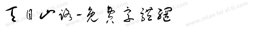 天目山路字体转换