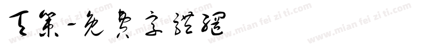天策字体转换