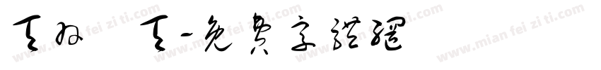 天羽愛天字体转换