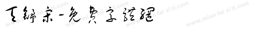 天舒宋字体转换