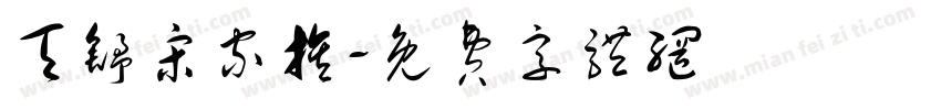 天舒宋家族字体转换