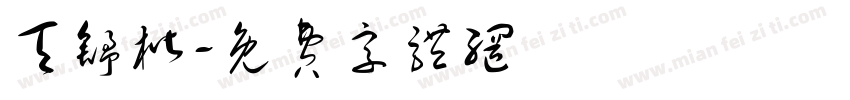 天舒楷字体转换