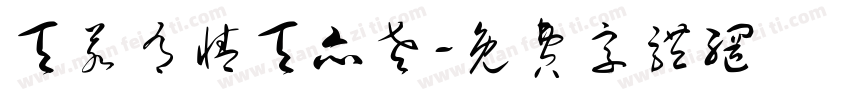 天若有情天亦老字体转换