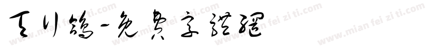 天行鸽字体转换