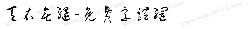 天衣无缝字体转换
