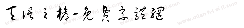 天语之枪字体转换